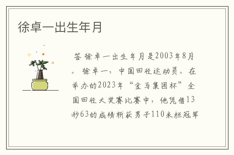 徐卓一出生年月