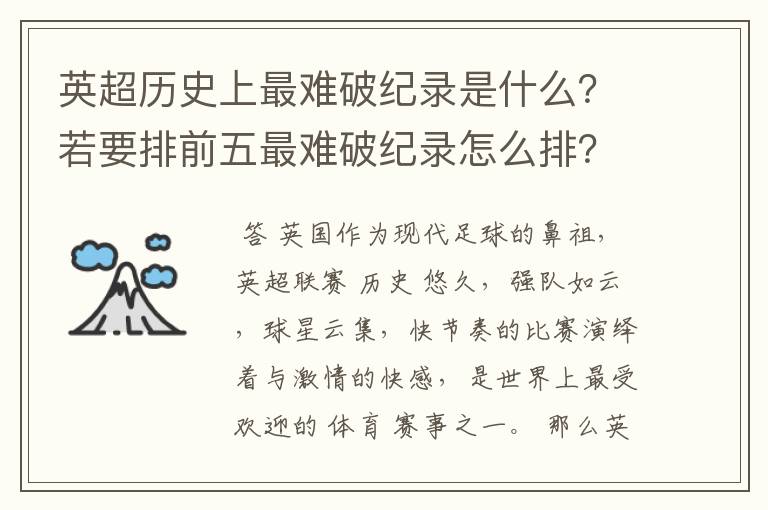 英超历史上最难破纪录是什么?若要排前五最难破纪录怎么排?