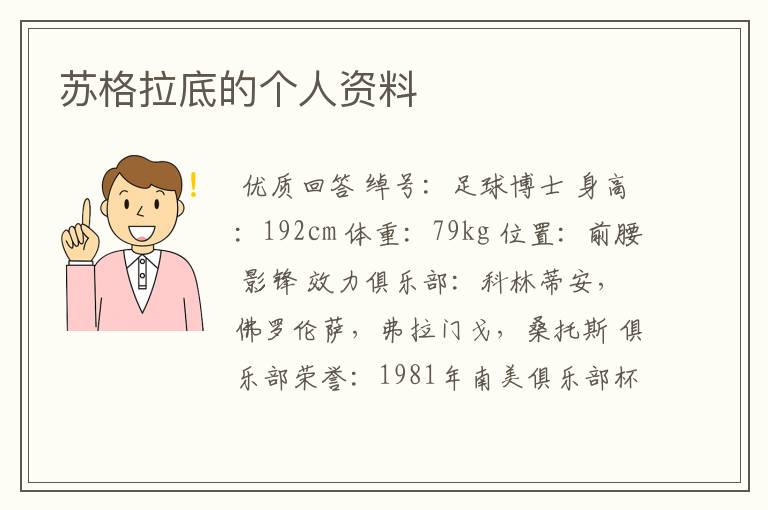 苏格拉底的个人资料