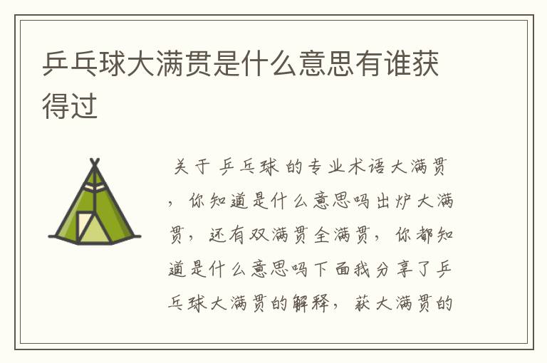 乒乓球大满贯是什么意思有谁获得过