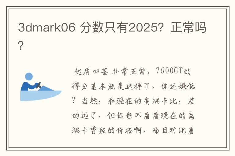 3dmark06 分数只有2025?正常吗?