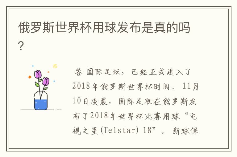 俄罗斯世界杯用球发布是真的吗?