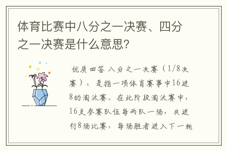 体育比赛中八分之一决赛、四分之一决赛是什么意思?