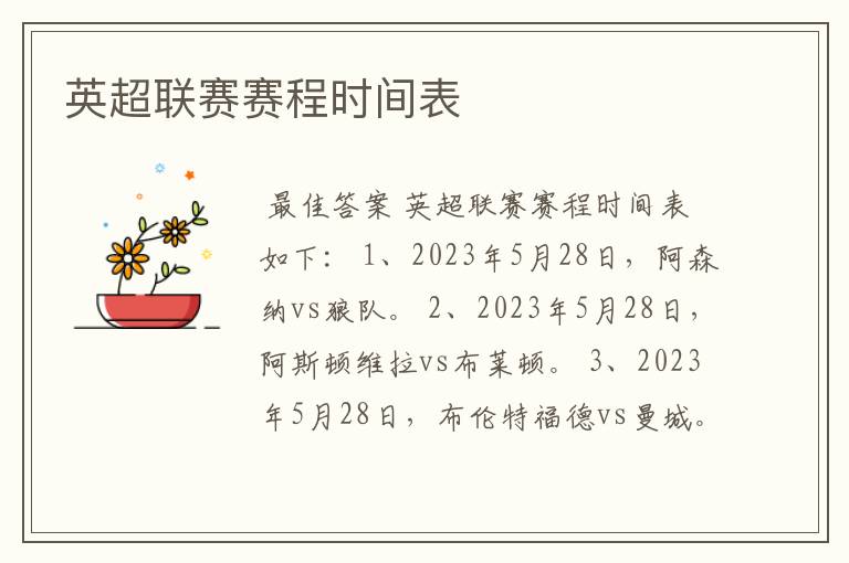 英超联赛赛程时间表