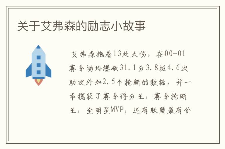 关于艾弗森的励志小故事