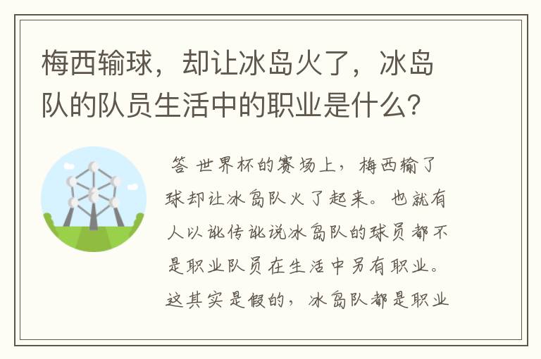 梅西输球,却让冰岛火了,冰岛队的队员生活中的职业是什么?