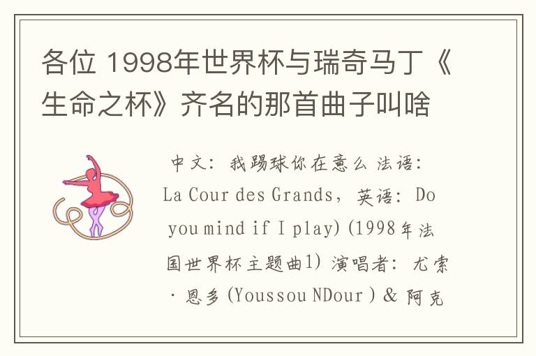 各位 1998年世界杯与瑞奇马丁《生命之杯》齐名的那首曲子叫啥