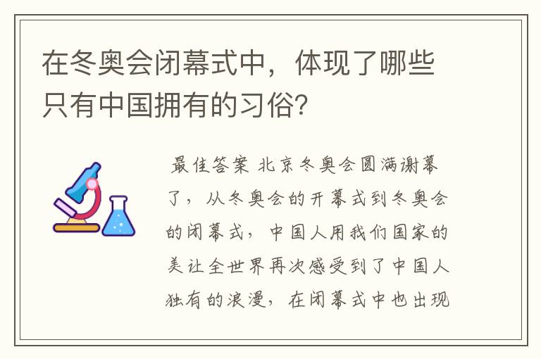 在冬奥会闭幕式中,体现了哪些只有中国拥有的习俗?