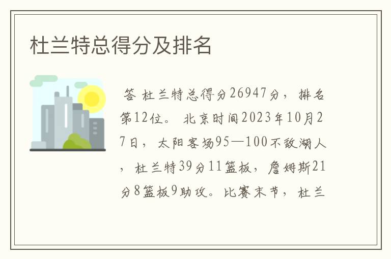 杜兰特总得分及排名