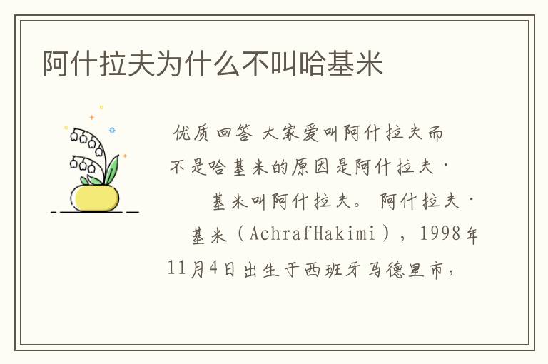 阿什拉夫为什么不叫哈基米
