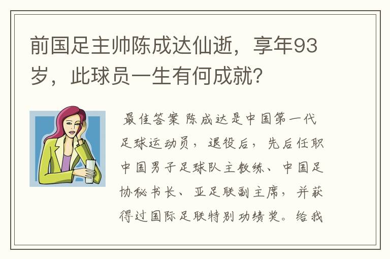 前国足主帅陈成达仙逝,享年93岁,此球员一生有何成就?