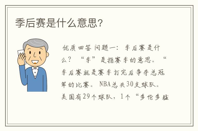 季后赛是什么意思?