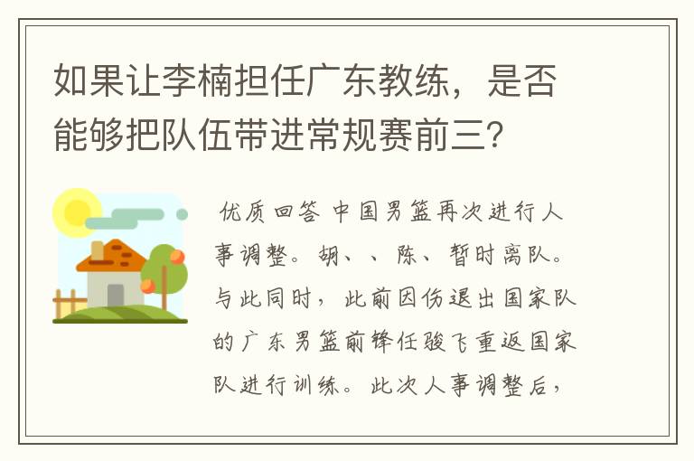 如果让李楠担任广东教练,是否能够把队伍带进常规赛前三?