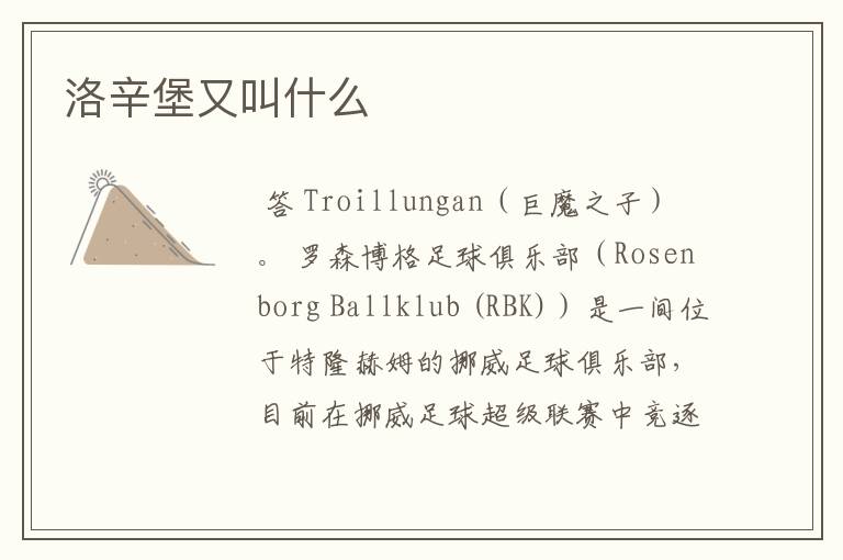 洛辛堡又叫什么