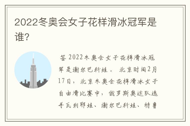 2022冬奥会女子花样滑冰冠军是谁?