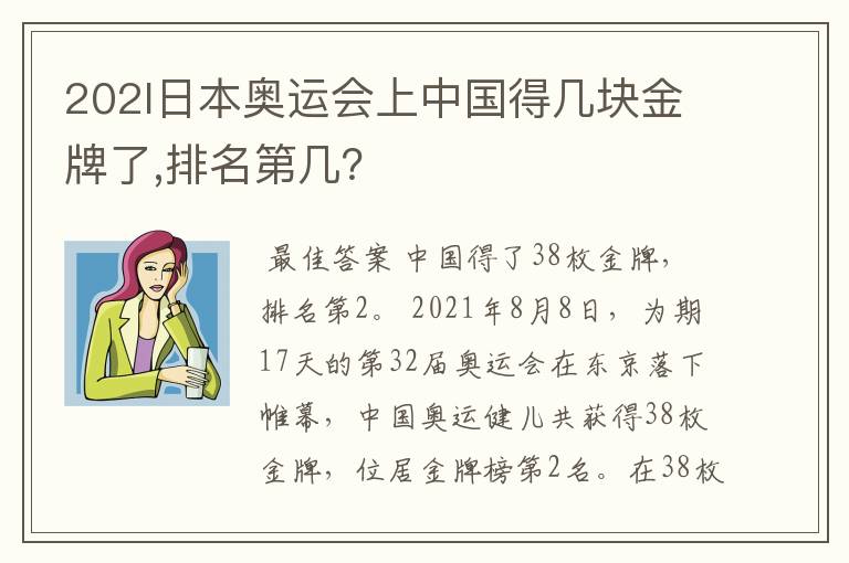 202l日本奥运会上中国得几块金牌了,排名第几?