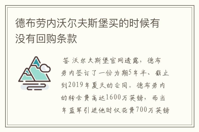 德布劳内沃尔夫斯堡买的时候有没有回购条款