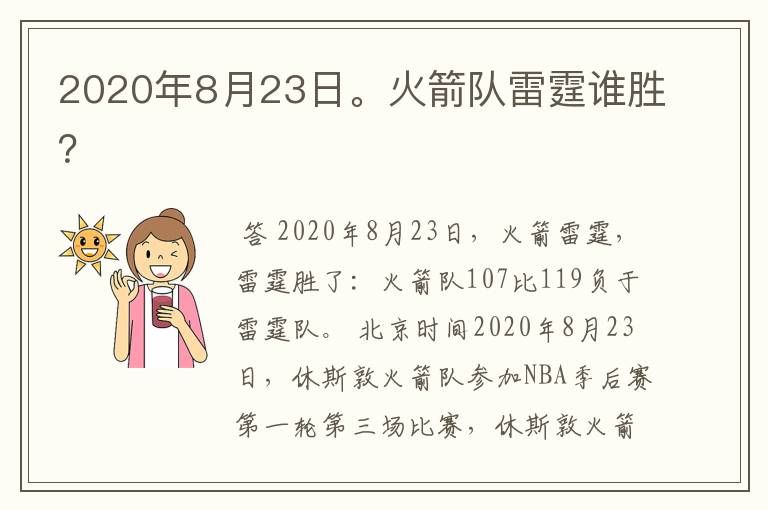 2020年8月23日。火箭队雷霆谁胜?
