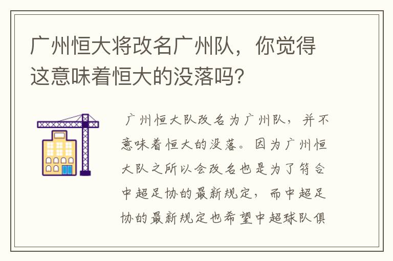 广州恒大将改名广州队,你觉得这意味着恒大的没落吗?
