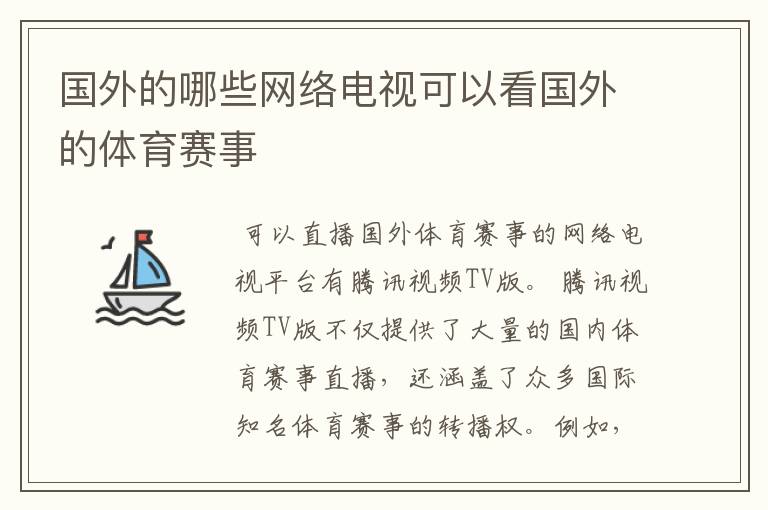 国外的哪些网络电视可以看国外的体育赛事