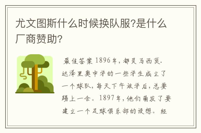 尤文图斯什么时候换队服?是什么厂商赞助?