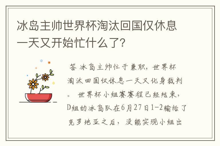 冰岛主帅世界杯淘汰回国仅休息一天又开始忙什么了?