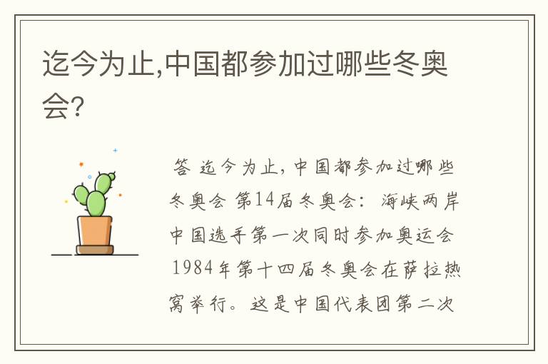 迄今为止,中国都参加过哪些冬奥会?