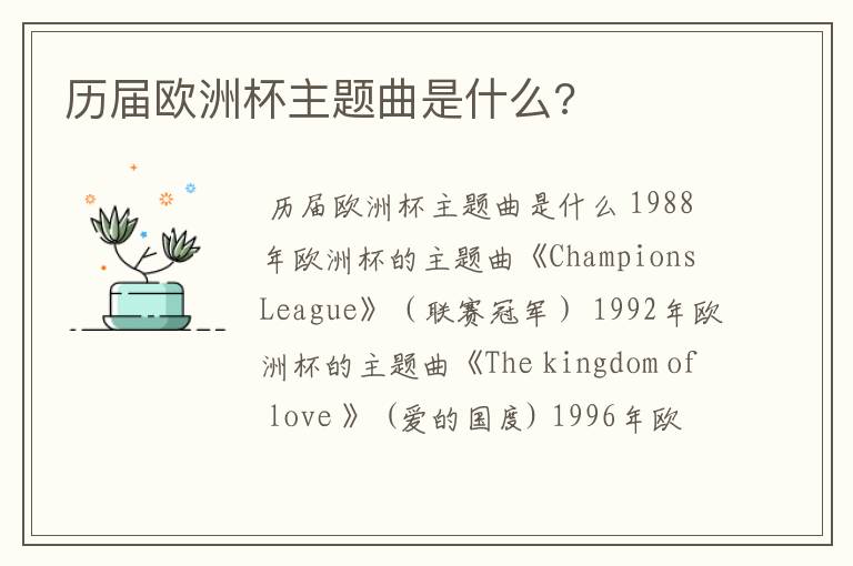 历届欧洲杯主题曲是什么?