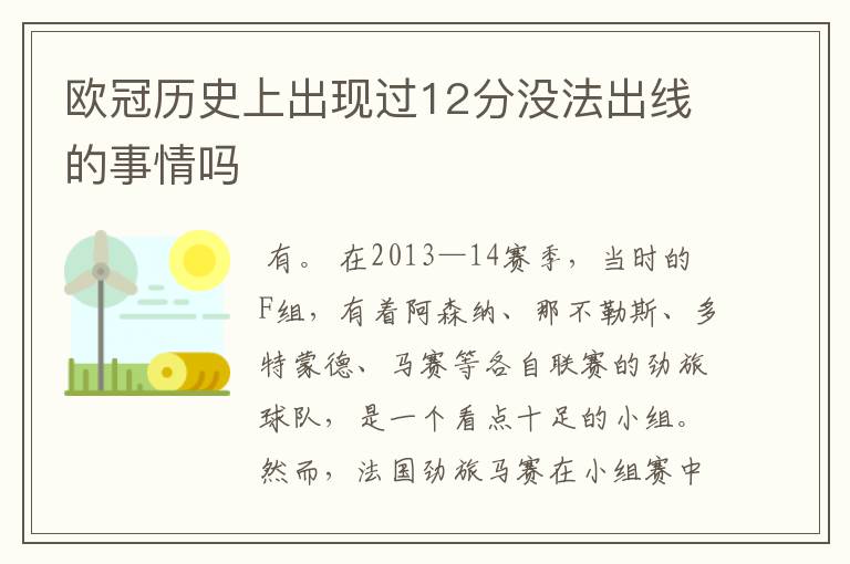 欧冠历史上出现过12分没法出线的事情吗