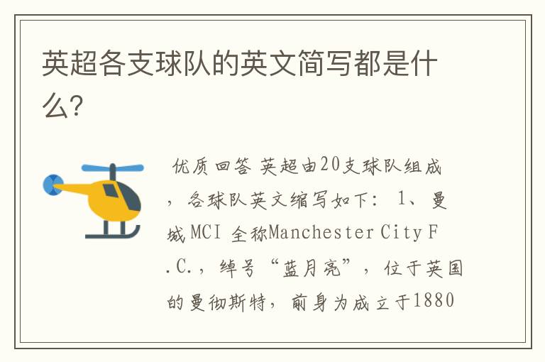 英超各支球队的英文简写都是什么?