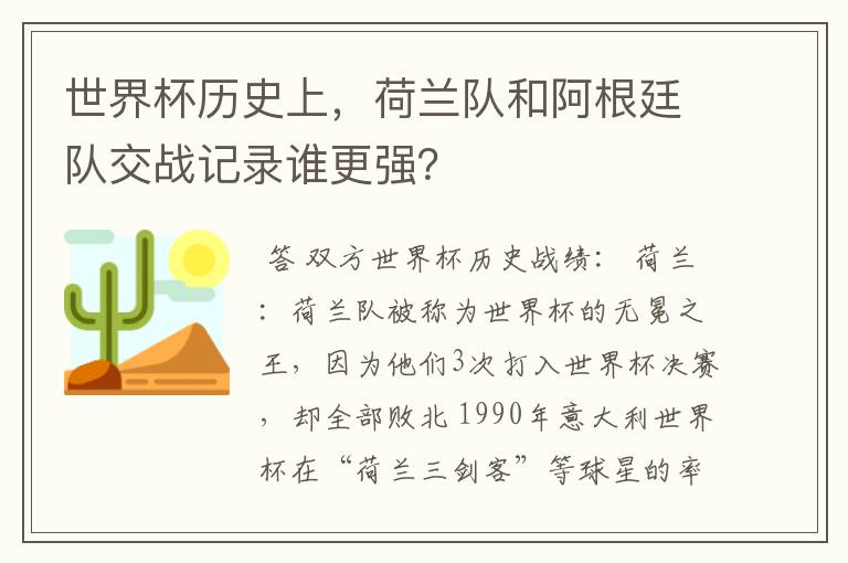 世界杯历史上，荷兰队和阿根廷队交战记录谁更强？