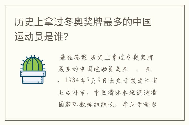 历史上拿过冬奥奖牌最多的中国运动员是谁?