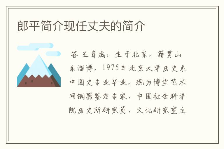 郎平简介现任丈夫的简介