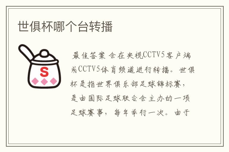 世俱杯哪个台转播