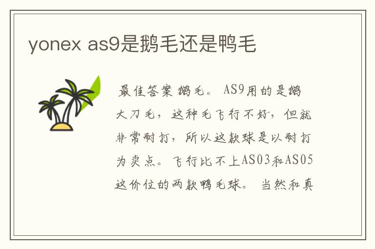 yonex as9是鹅毛还是鸭毛