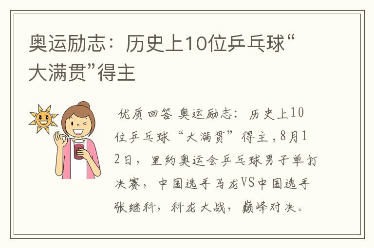 奥运励志:历史上10位乒乓球“大满贯”得主