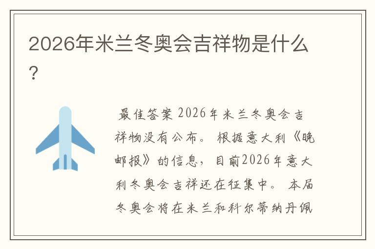 2026年米兰冬奥会吉祥物是什么?