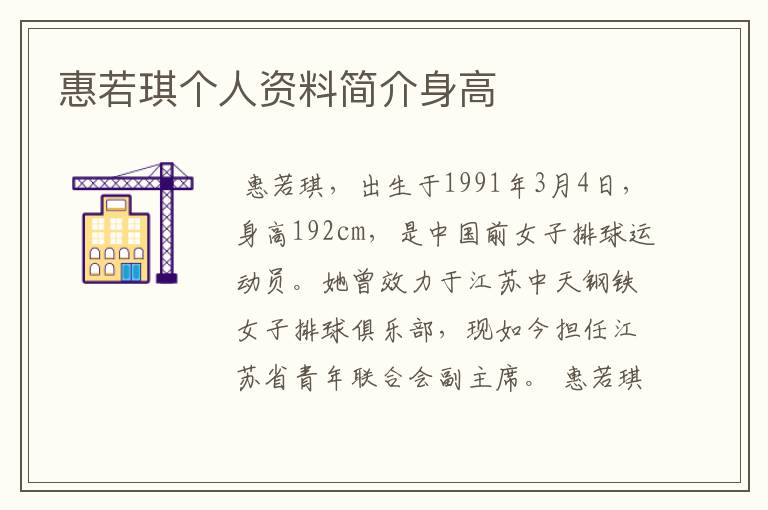 惠若琪个人资料简介身高