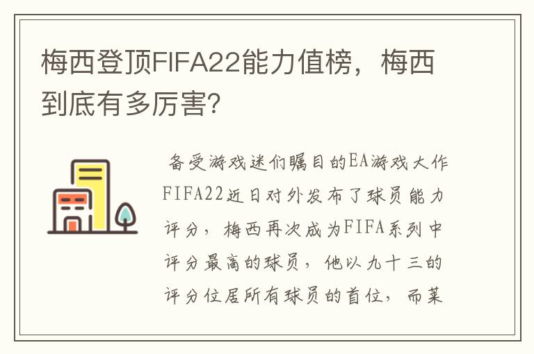 梅西登顶FIFA22能力值榜,梅西到底有多厉害?