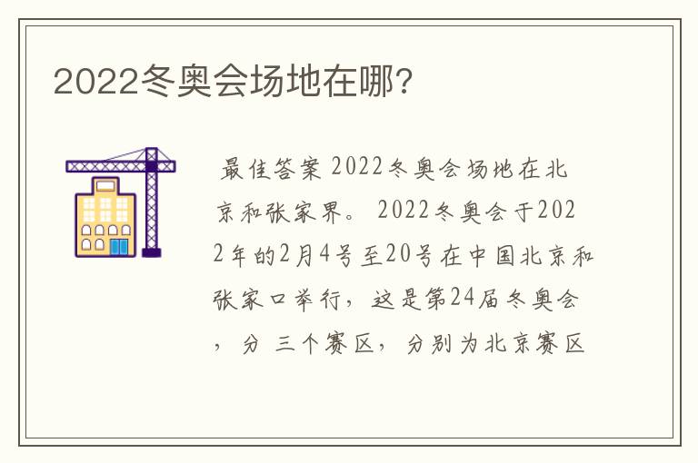2022冬奥会场地在哪?