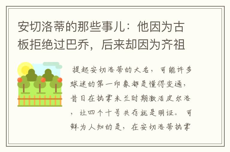 安切洛蒂的那些事儿:他因为古板拒绝过巴乔,后来却因为齐祖改变