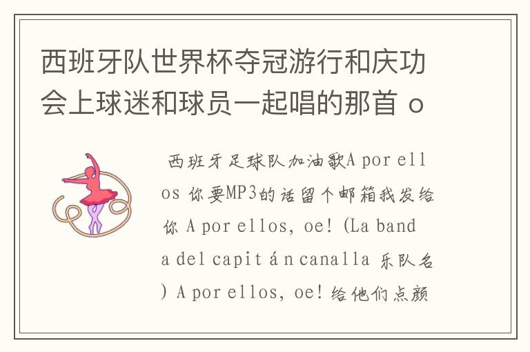 西班牙队世界杯夺冠游行和庆功会上球迷和球员一起唱的那首 ole ole ole 是什么歌啊?
