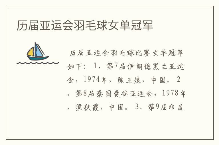 历届亚运会羽毛球女单冠军