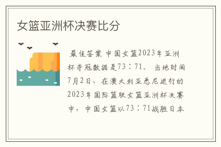 女篮亚洲杯决赛比分
