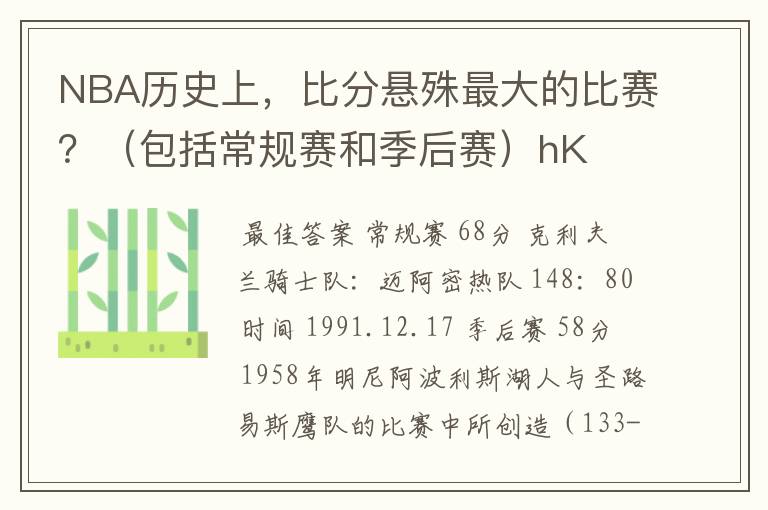 NBA历史上，比分悬殊最大的比赛？（包括常规赛和季后赛）hK