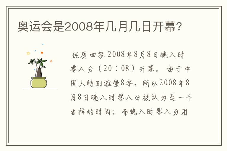 奥运会是2008年几月几日开幕?