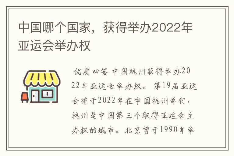 中国哪个国家,获得举办2022年亚运会举办权