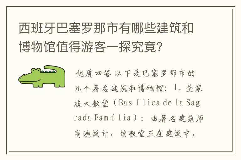 西班牙巴塞罗那市有哪些建筑和博物馆值得游客一探究竟?