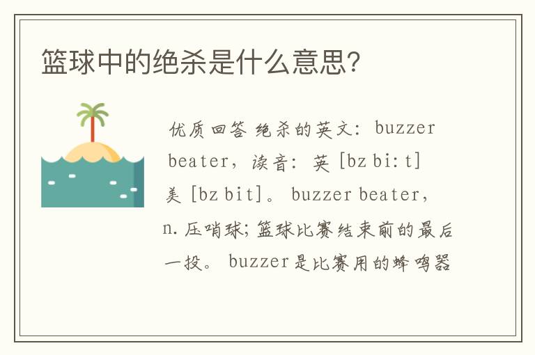 篮球中的绝杀是什么意思?