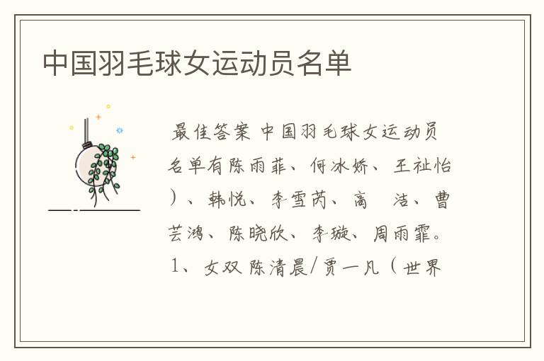 中国羽毛球女运动员名单